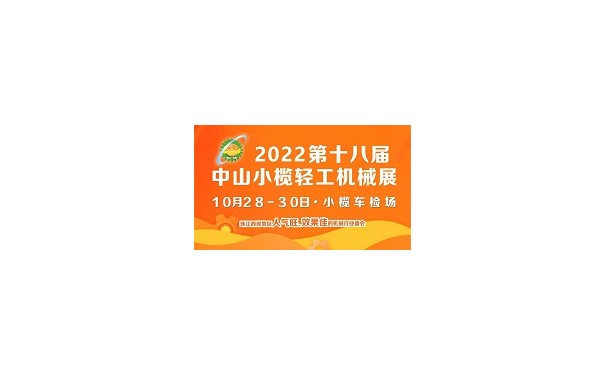2022第十八屆中山小欖輕工機(jī)械展覽會