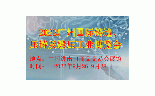 2022廣州國際鑄造壓鑄及鍛壓工業(yè)博覽會