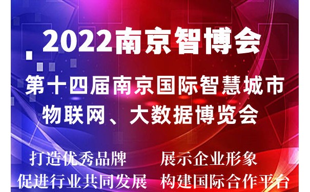 2022南京智博會|第十四屆南京智慧城市,物聯(lián)網(wǎng),大數(shù)據(jù)展會